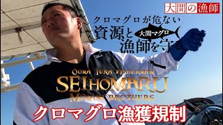 大間まぐろ クロマグロ漁獲規制 漁師を守れ もう一度 日本の海づくり 2020 津軽の海に異変 本まぐろ Fisherman of japanese tuna [upl. by Kartis628]