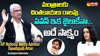 AP National Media Advisor Devulapalli Amar Sensational Comments On Pawan Kalyan  SakshiTVLIVE [upl. by Joappa]