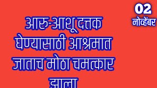 आरुआशू दत्तक घेण्यासाठी आश्रमात जाताच मोठा चमत्कार झाला [upl. by Bolte]