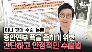 논문쓰는 Dr Ep5 미니광대수술 논문 중안면부 폭을 좁히기 위한 간단하고 안정적인 수술법 SCI 논문 이태성원장 [upl. by Ainehs]