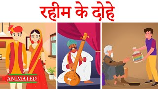 Rahim ke dohe in hindi class 9 animation  explanation  Rahim ke dohe class 9 sparsh chapter [upl. by Hephzipa105]