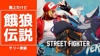 【SF6スト6 テリー】餓狼の路上伝説、初ゲストキャラのテリーを触るドラゴンVTuber【JPEN oksubtitle】 [upl. by Hullda967]