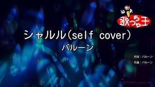 【カラオケ】シャルル  バルーンself cover [upl. by Veronica]