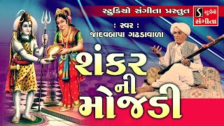 Shankar Ni Mojdi  Jadavbapa Gadhdawada  Gujarati Loksahitya amp Jokes [upl. by Ralph]