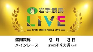 2024年9月3日 岩手競馬LIVE [upl. by Kendy822]