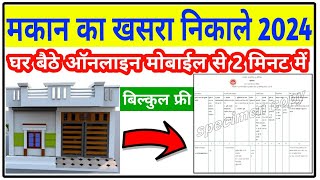 मकान का खसरा निकाले घर बैठे ऑनलाइन 2024  makan ka khasra kaise nikale  khasra kaise nikale online [upl. by Lankton606]