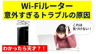 WiFiルータートラブル 意外過ぎる原因とは 気づける人１０００人に１人かも？！ [upl. by Iznil183]