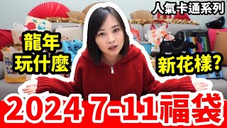 2024 711福袋「開運金喜福袋」人氣卡通系列，龍年玩出什麼新花樣【毆睨oni】 [upl. by Orpheus850]