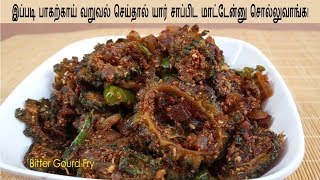 பாகற்காய் வறுவல்  Bitter Gourd Fry in Tamil  Pavakkai Fry  Pagarkai Fry  Pavakkai Varuval [upl. by Bremser]