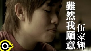 伍家輝 Wu Jiahui【雖然我願意】Official Music Video [upl. by Chancelor]