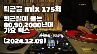 OKHP 퇴근길 mix 175회  90년대 가요 믹스  2000년대 가요 믹스 90s Kpop MIX  2000s Kpop Mix [upl. by Gianna]