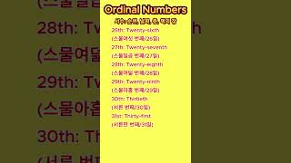 5 서수 한국어와 영어를 함께 배우기quotBilingual Ordinal Numbers Learn Korean and English Togetherquot Korean [upl. by Cairistiona853]