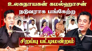 உலகநாயகன் கமல்ஹாசன் உயர்வுக்கு காரணம்  Kamal Haasan Sirappu Pattimandram  Jaya Tv [upl. by Gnouhp]