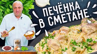 ПЕЧЁНКА В СМЕТАНЕ  как приготовить её мягкой и сочной [upl. by Eustacia]