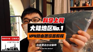 外网速度提升5～10倍！目前大陆地区唯一最快最稳定，真正加速VPN路由器！没有流量限制，没有连接设备数量限制。（详尽VPN路由器安装教程，还有抽奖送出3台官方认证设备给本频道订阅观众）（接上集视频） [upl. by Nitnilc]