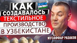 СЕКРЕТЫ УСПЕХА текстильного бизнеса Музаффар Разаков о производстве экспорте Узбекистанаинтервью [upl. by Coffee]