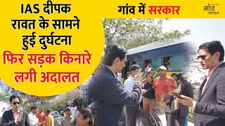 जब IAS दीपक रावत ने बीच सड़क लिया एक्शन हैरान रह गए लोग  Gaon Junction LIVE  IAS Deepak Rawat [upl. by Cruce]