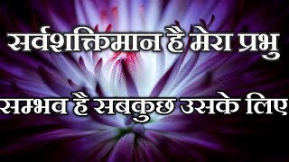 Sarvashaktiman Hai Mera Prabhu सर्वशक्तिमान है मेरा प्रभु  Hindi Worship Song  With Lyrics [upl. by Ettenyl]