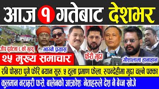 Today news 🔴 nepali news  aaja ka mukhya samachar nepali samachar live  Mangsir 1 gate 2081 [upl. by Pegma]