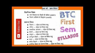 बीटीसी पहले सेमेस्टर का Syllabus  BTC FIRST SEMESTER SYLLABUS 2017 [upl. by Mccarthy266]