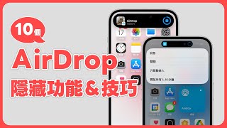 iPhone 用戶必學！AirDrop 10 個好用功能與隱藏技巧🤩｜塔科女子 [upl. by Katerina]