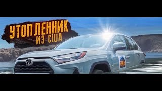 Toyota Rav4 топляк [upl. by Scarlet]