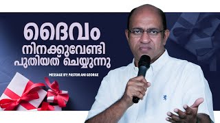 ദൈവം നിനക്കുവേണ്ടി പുതിയത് ചെയ്യുന്നു  Morning Message  Pastor Ani George  2024 [upl. by Spalla]