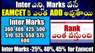 Inter ఎన్ని Marks వస్తే EAMCET కి ఎంత ADD అవుతాయి Rank ఎంత AP Inter Marks to EAPCET Weightage [upl. by Eceinart]