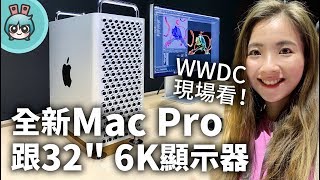 蘋果全新 Mac Pro 跟 Pro Display XDR 32吋 6K 顯示器 帶你 WWDC 2019 現場看！ [upl. by Saxela]