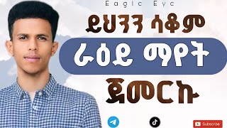 እናንተም ይህንን ማድረግ ካቆማችሁ 100 ራዕይ ማየት ትጀምራላችሁ Ybiblicaldream1 [upl. by Alemak99]