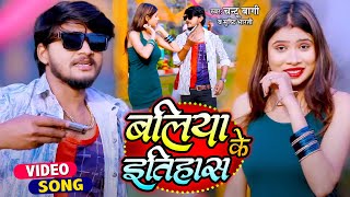 Video  बलिया के इतिहास  Chantu Bagi amp Shrishti Bharti  Ballia Ke Itihas  Bhojpuri Hit Song 2024 [upl. by Sturdivant]