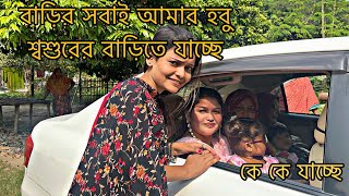 বাড়ির সবাই আমার হবু শ্বশুরের বাড়িতে যাচ্ছে কে কে গেলTANJU [upl. by Margaret51]