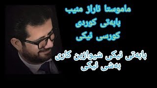 م ئاراز منیب کوردی پولی 12 کورسی ئیکی بابه‌تی ئیکی شیوازین کاریبه‌شی1 poli 12 maraz muneeb [upl. by Zile]