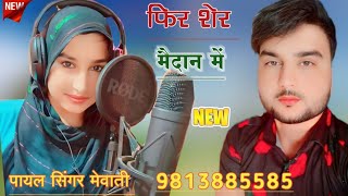 SR 003072 मेहंदी ना मिली PAYAL SINGER NEW MEWATI SONG ASLAM SINGER JAMIDAR GAM BHAR SONG TARIF SHAYA [upl. by Ahsiekel696]