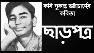 Bangla Kobita  ছাড়পত্র  Charpatra  সুকান্ত ভট্টাচার্য  Sukanta Bhattacharya  Bengali Recitation [upl. by Bunting577]