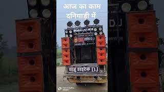 आज का काम दनियाड़ी में sahudj dance sahu dancemusic viralvideo dj song shortvideo shorts [upl. by Marola]