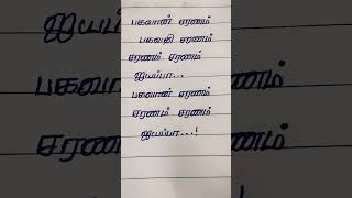 Bhagavan saranam bhagavathi saranam  tamil ayyapan song lyrics  tamil god song ayyappaswamy [upl. by Gregorius282]