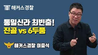 경찰공무원  왕진골6두품 그 힘의 역학관계  해커스 경찰학원 이중석 [upl. by Siuol]