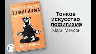 Аудиокнига “Тонкое искусство пофигизма” Автор Марк Мэнсон [upl. by Harmon]