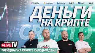 Деньги на бирже  241024  Live Трейдер ТВ [upl. by Gosney356]