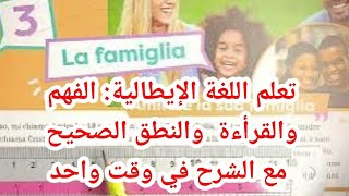 تعلم الإيطالية الفهم والقرأءة في وقت واحد عنوان الدرس العائلة [upl. by Chicky]