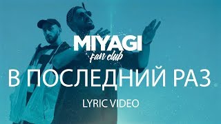 Miyagi amp Эндшпиль  В последний раз Lyric Video  YouTube Exclusive [upl. by Gertrud]