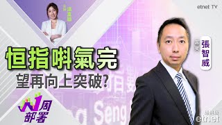 20241004  張智威：港股話咁快就唞完氣 尋向上突破？美團遭減持無阻升勢？  直播 張智威 1周部署 [upl. by Benetta]