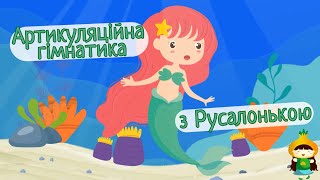 Артикуляційна гімнастика з Русалонькою [upl. by Lewes]