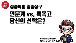 인문계 vs 특목고 당신의 선택은 [upl. by Adni360]