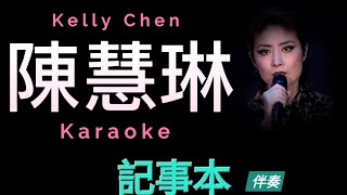 陳慧琳 記事本 Karaoke 原版伴奏 清晰無損音樂 Kelly Chen [upl. by Bailie]