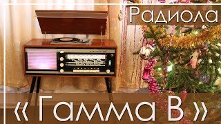 Радиола quotГаммаВquot 1968 гв СССР Radiogram quotGammaVquot 1968 the Soviet Union [upl. by Orutra]