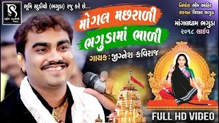 JIGNESH KAVIRAJ  MOGALDHAM BHAGUDA 2018  Full Video HD [upl. by Bell577]