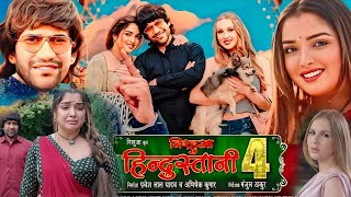 Nirahua Hindustani 4 Bhojpuri Film 2024। Amarpali Dubey। Dinesh Lal Yadav Nirahua Full Movie [upl. by Pardo]