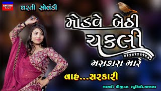 Modve Bethi ChakliDharti SolankiNon Stop Live Garba Program 2023New Latest Gujarati Trending Song [upl. by Meilen]